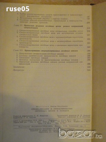 Книга "Спец.и проект.лит.цехов и заводов-В.Шестопал"-328 стр, снимка 6 - Специализирана литература - 12571847