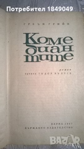 Греъм Грийн "Комедиантите"