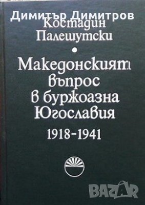 Македонският въпрос в буржоазна Югославия 1918-1941 Костадин Палешутски