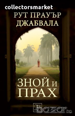 Зной и прах 