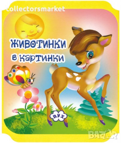 Книжка хармоника: Животинки в картинки - Сърничка