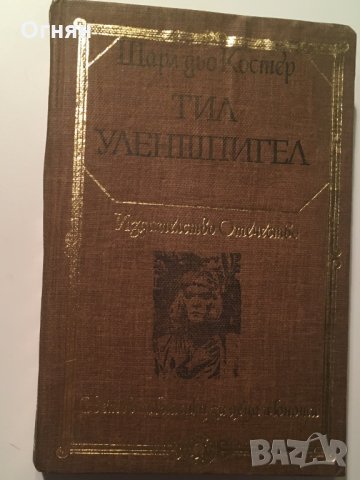 Шарл дьо Костер : Тил Уленшпигел, снимка 1