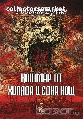 Кошмар от хиляда и една нощ