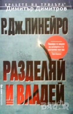Разделяй и владей Р.Дж.Пинейро