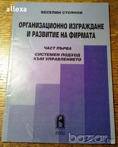 " Организационно изграждане и развитие на фирмата " , снимка 1 - Учебници, учебни тетрадки - 17024347