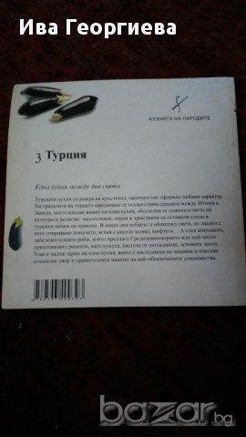 Кухнята на народите: Турция  , снимка 3 - Специализирана литература - 15472504
