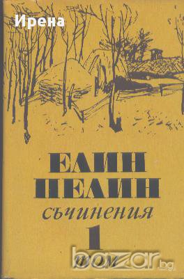 Съчинения в шест тома. Том 1. Разкази 1901-1906.  Елин Пелин, снимка 1 - Художествена литература - 14013194