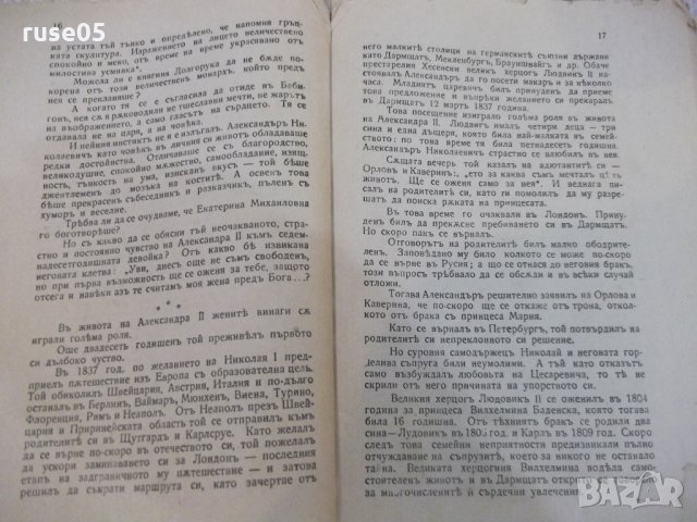 Книга "Романътъ на императора - Морисъ Палеологъ" - 84 стр., снимка 5 - Художествена литература - 21784730