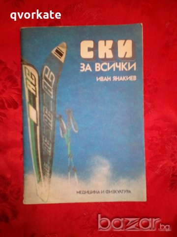 Ски за всички - Иван Янакиев, снимка 1 - Специализирана литература - 19750461