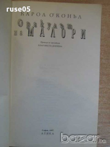 Книга "Оракулът на Малори - Карол О*Конъл" - 270 стр., снимка 2 - Художествена литература - 8403912