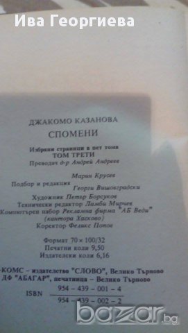 Джакомо Казанова – Спомени, том 3, снимка 3 - Художествена литература - 15199680
