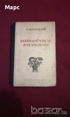 Л. Н. Толстой - Повести и Разкази - 1949 г. !!!, снимка 9 - Художествена литература - 11103601