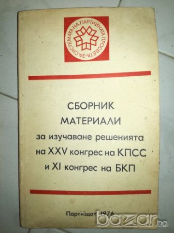 Сборник материали за изучаване решенията на XXV конгрес на КПСС и XI конгрес на БКП, снимка 1 - Специализирана литература - 20700617