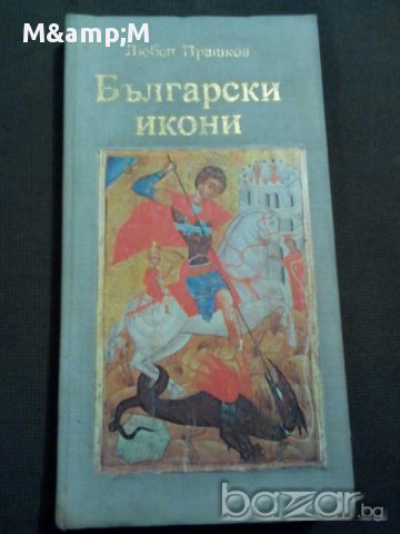 Любен Прашков: Български икони, снимка 1 - Художествена литература - 11147681