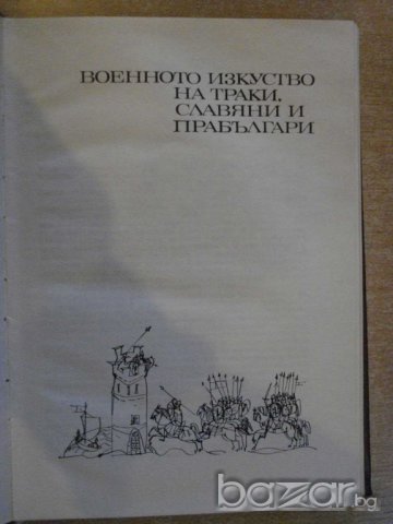 Книга "Тринадесет века в мир и бран - том първи" - 212 стр., снимка 3 - Художествена литература - 7920752