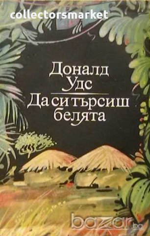 Да си търсиш белята