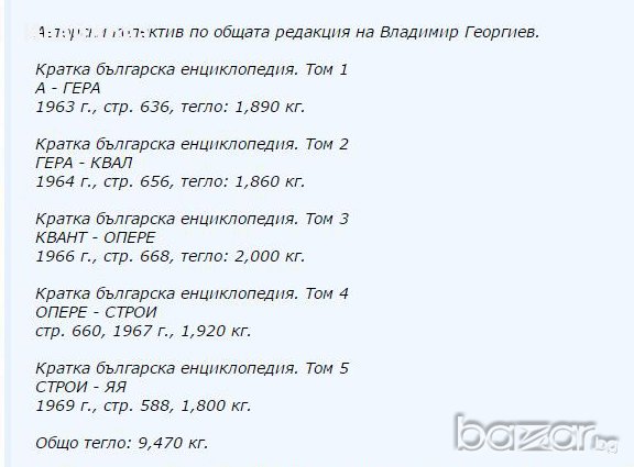 Българска енциклопедия 5 тома, снимка 3 - Енциклопедии, справочници - 16516064
