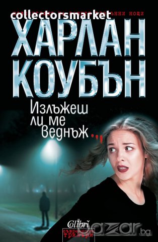 Излъжеш ли ме веднъж