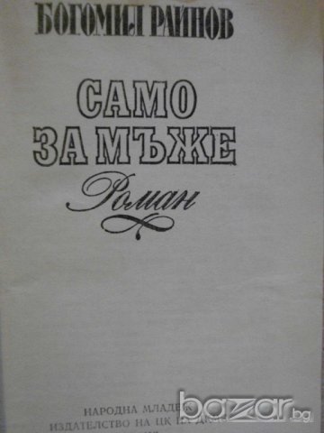 Книга "Само за мъже - Богомил Райнов" - 412 стр., снимка 3 - Художествена литература - 8127840