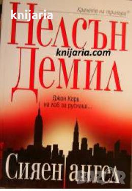 Поредица Кралете на трилъра: Сияен ангел 