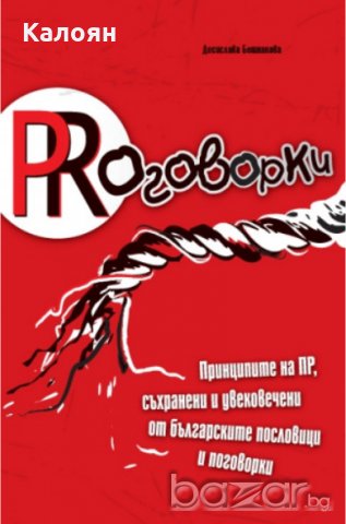 Десислава Бошнакова - PRоговорки (2009), снимка 1 - Художествена литература - 20723100