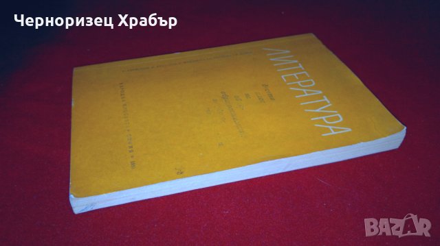 Литература , снимка 5 - Учебници, учебни тетрадки - 25945626