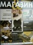 Списание Магазин: Строителство § Обзавеждане бр 11-12 2008