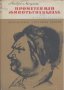 Прометей или животът на Балзак.  Андре Мороа, снимка 1 - Художествена литература - 14210504