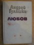Книга "Любов - Андрей Гуляшки" - 444 стр., снимка 1 - Художествена литература - 8071468