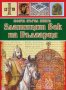 Моята първа книга: Златният век на България, снимка 1 - Детски книжки - 22162066