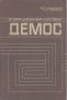 Операционная система Демос.  В. П Тихомиров; М. И. Давидов, снимка 1 - Художествена литература - 15874299