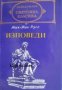 Библиотека световна класика Жан-Жак Русо: Изповеди , снимка 1 - Художествена литература - 16679636
