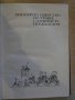 Книга "Тринадесет века в мир и бран - том първи" - 212 стр., снимка 3