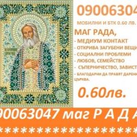 0.60лв./ минута МАГ РАДА, вродена дарба,открива загубени вещи.Събира влюбени.имаш ли магия., снимка 3 - Събиране на разделени двойки - 18047981