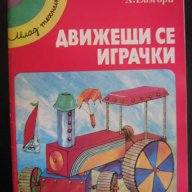 Книга "Движещи се играчки - Хедър Еймъри" - 32 стр., снимка 1 - Детски книжки - 8057999