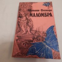 Маломбра - Антонио Фогацаро , снимка 1 - Художествена литература - 23818856