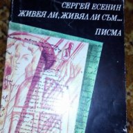 Живея ли, живял ли съм... Писма - Сергей Есенин, снимка 1 - Художествена литература - 16891043