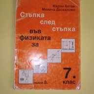 Стъпка след стъпка във Физиката-7 клас, снимка 1 - Учебници, учебни тетрадки - 12064632