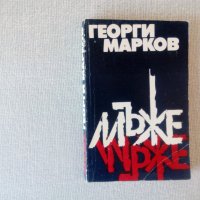 Георги Марков - Мъже, снимка 1 - Художествена литература - 22396673