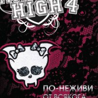 Лийси Харисън - По-неживи от всякога (Monster High 4), снимка 1 - Художествена литература - 21928052