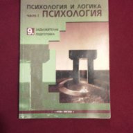 Психология и Логика за 9 клас, снимка 1 - Специализирана литература - 11087519