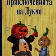 Приключенията на Лукчо, снимка 1 - Детски книжки - 12626849