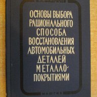 Книга "Осн.выб.рац.спос.восстан.авт.дет.металлопокр."-296стр, снимка 1 - Специализирана литература - 7921219