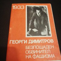 1933 ГЕОРГИ ДИМИТРОВ БЕЗПОЩАДЕН ОБВИНИТЕЛ НА ФАШИЗМА , снимка 1 - Специализирана литература - 22763491