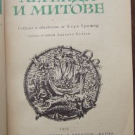 Хари Тромер "Морски легенди и митове" , снимка 2 - Художествена литература - 13856879