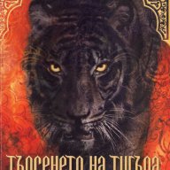 Търсенето на тигъра, снимка 1 - Художествена литература - 13397817