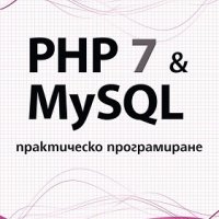 PHP 7 & MySQL. Практическо програмиране, снимка 1 - Художествена литература - 18843769