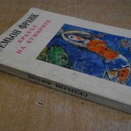 Книга "Крахът на кумирите - Семьон Франк" - 360 стр., снимка 7 - Художествена литература - 8033951