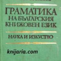 Граматика на Българския книжовен език , снимка 1 - Други - 20877552