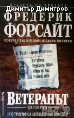 Ветеранът Фредерик Форсайт, снимка 1